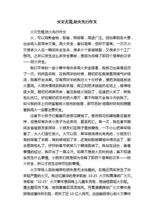 火灾无情,防火先行作文