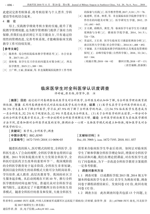 临床医学生对全科医学认识度调查