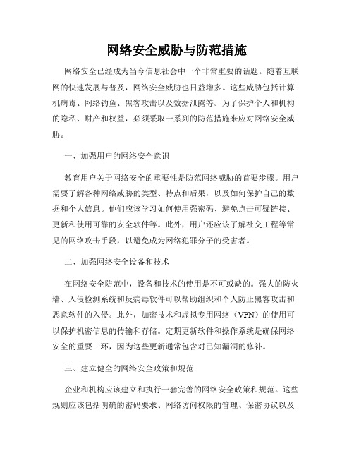 网络安全威胁与防范措施