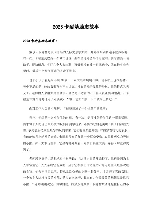 2023励志_卡耐基励志故事