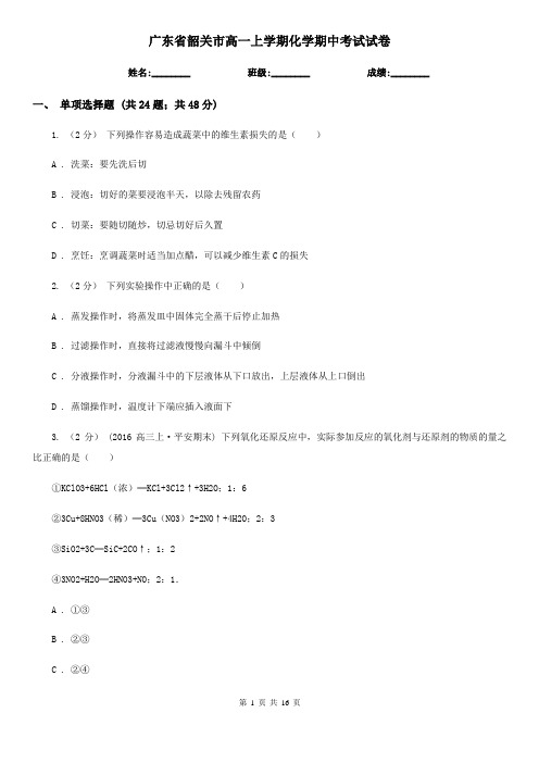 广东省韶关市高一上学期化学期中考试试卷