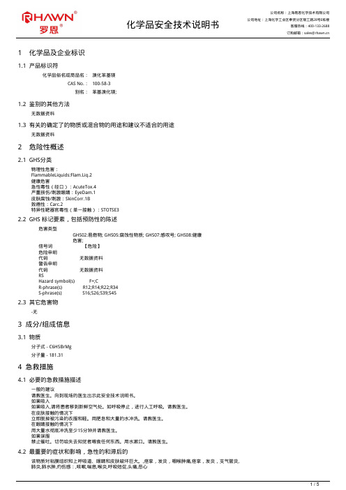 易恩化学技术有限公司 溴化苯基镁 安全技术说明书