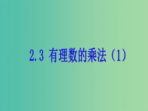 七年级数学上册 2.3 有理数的乘法课件1 (新版)浙教版