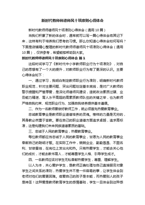 新时代教师师德师风十项准则心得体会