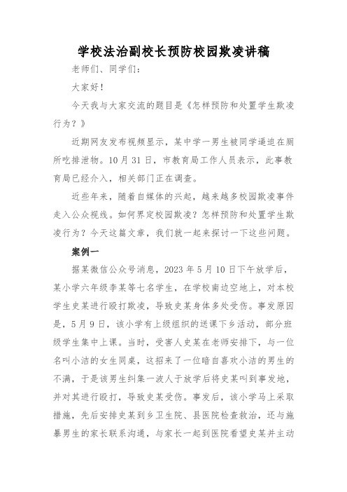 学校法治副校长预防校园欺凌讲稿