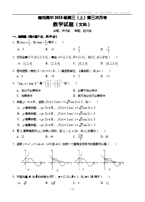 四川省南充高中2013届高三上学期第三次月考 数学文