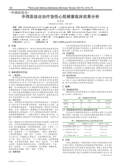 中西医结合治疗急性心肌梗塞临床效果分析