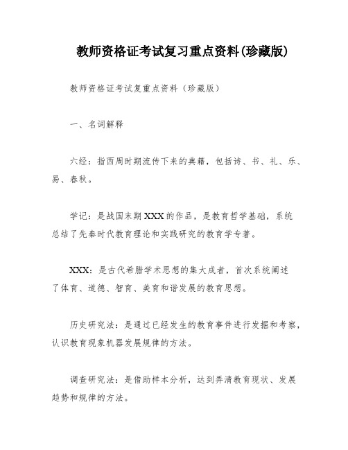 教师资格证考试复习重点资料(珍藏版)