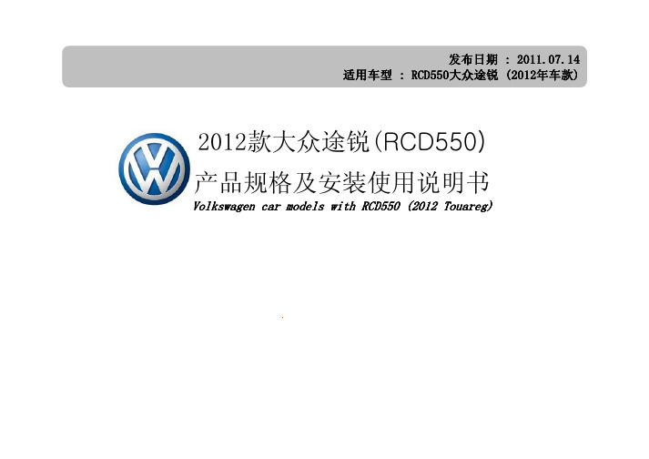 2012款大众途锐车型视频解码模块使用说明书(RCD550)