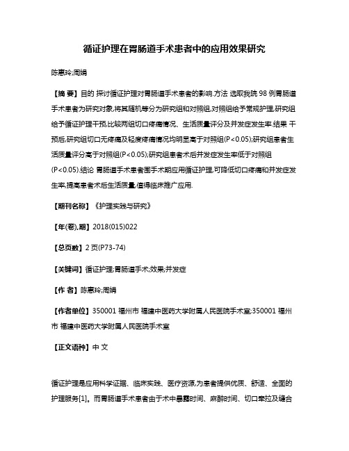 循证护理在胃肠道手术患者中的应用效果研究