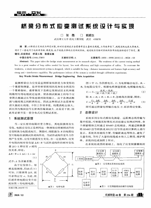 桥梁分布式应变测试系统设计与实现