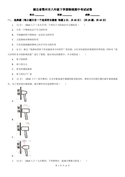 湖北省鄂州市八年级下学期物理期中考试试卷