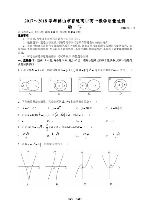 2017—2018学年佛山市普通高中高一教学质量检测数学试题
