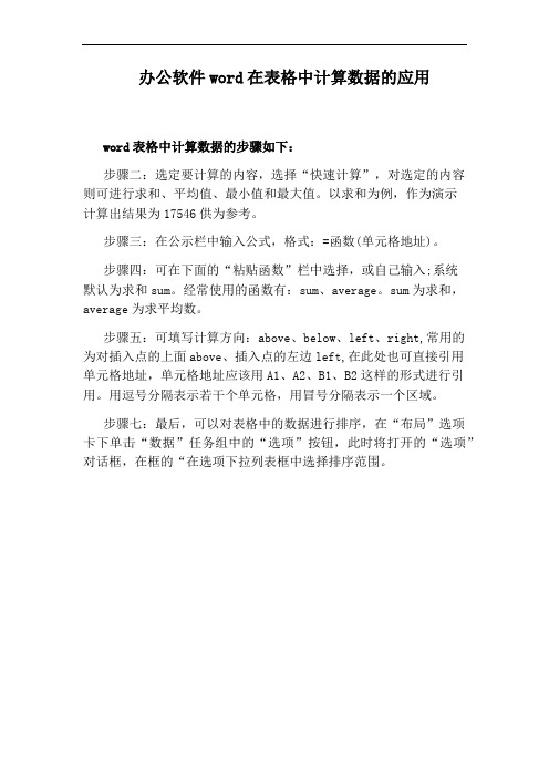 办公软件word在表格中计算数据的应用