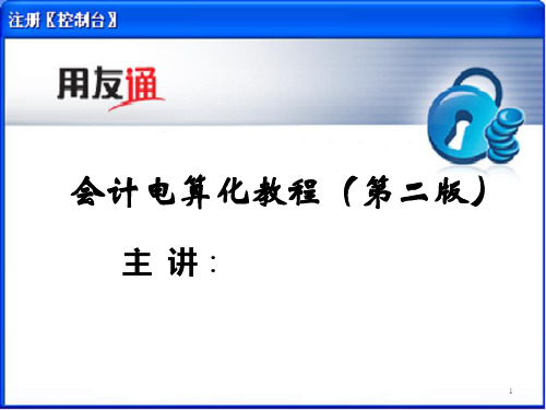 会计电算化教程(第二版)-14第七章固定资产管理(二)_OK