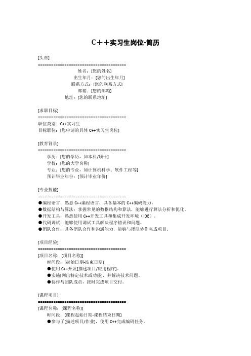 C++实习生岗位-简历