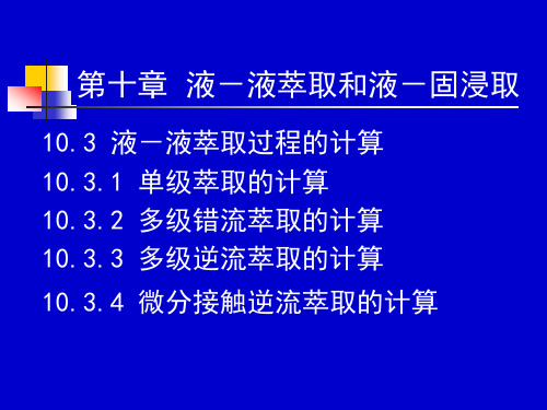 化工原理下册课件液液萃取和液固浸取