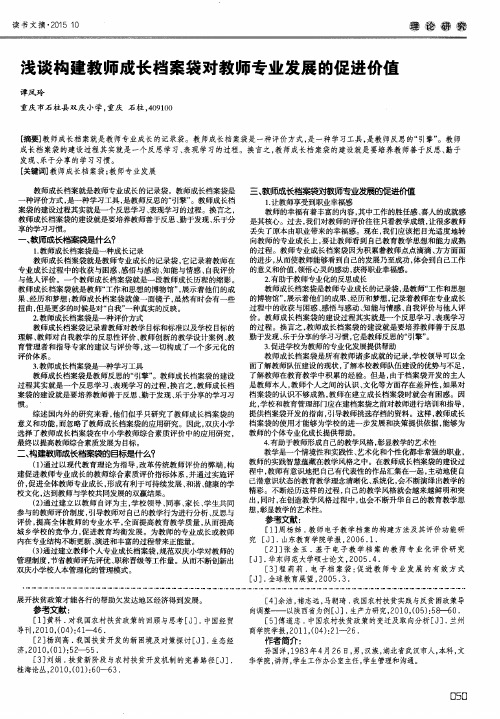 浅谈构建教师成长档案袋对教师专业发展的促进价值