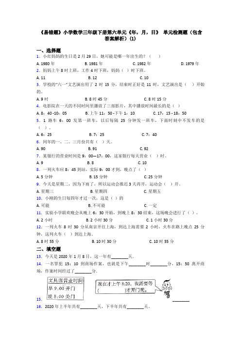 《易错题》小学数学三年级下册第六单元《年,月,日》 单元检测题(包含答案解析)(1)