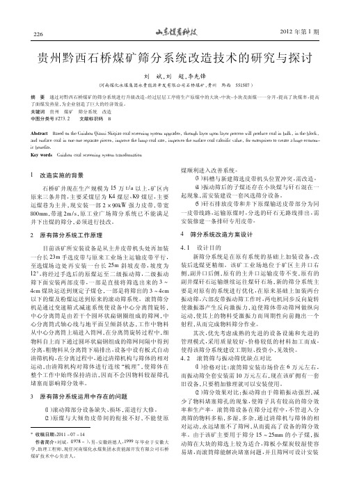 贵州黔西石桥煤矿筛分系统改造技术的研究与探讨刘斌