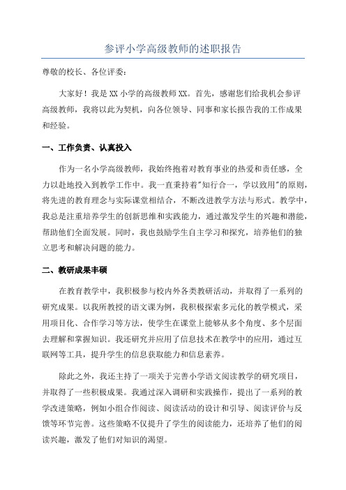 参评小学高级教师的述职报告