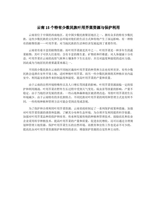 云南15个特有少数民族叶用芥菜资源与保护利用