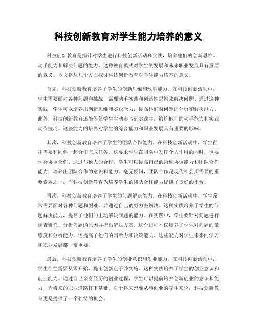 科技创新教育对学生能力培养的意义