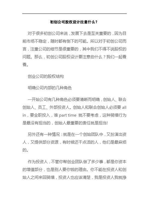 初创公司股权设计注意什么