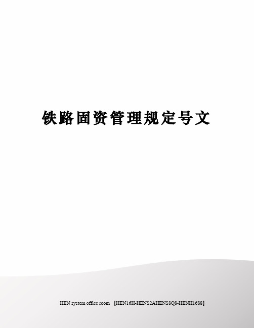 铁路固资管理规定号文完整版