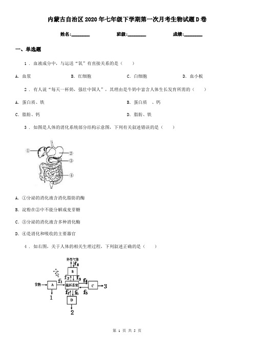 内蒙古自治区2020年七年级下学期第一次月考生物试题D卷