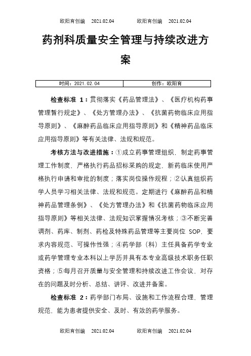 药剂科质量安全管理与持续改进方案之欧阳育创编