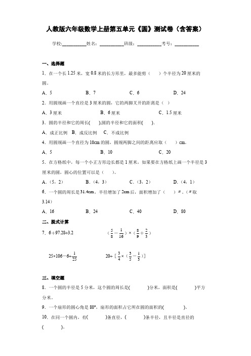 人教版六年级数学上册第五单元《圆》测试卷(含答案)