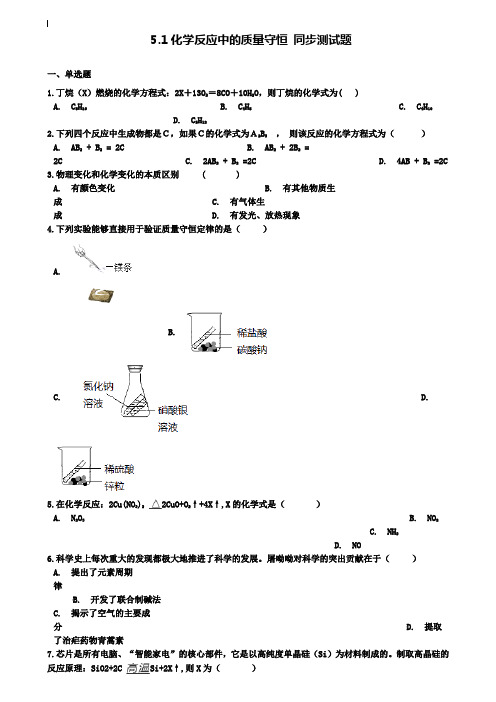 九年级化学上册第五单元定量研究化学反应5.1化学反应中的质量守恒同步测试题鲁教版