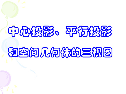 1.1.2中心投影和平行投影h和三视图