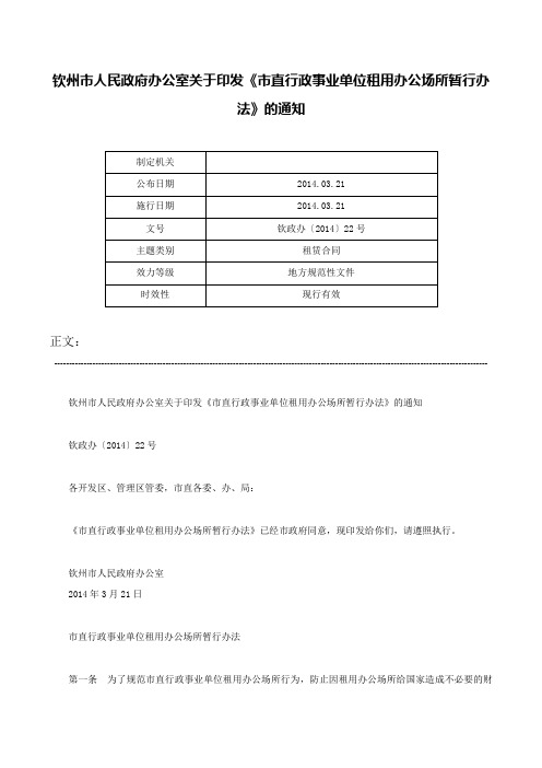 钦州市人民政府办公室关于印发《市直行政事业单位租用办公场所暂行办法》的通知-钦政办〔2014〕22号