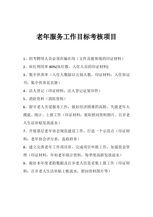 老年服务工作目标考核项目
