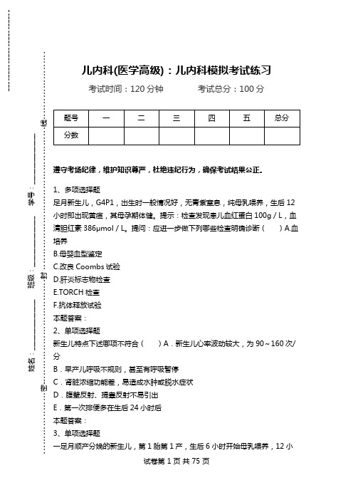 儿内科(医学高级)：儿内科模拟考试练习.doc