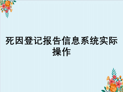 死因登记报告信息系统实际操作