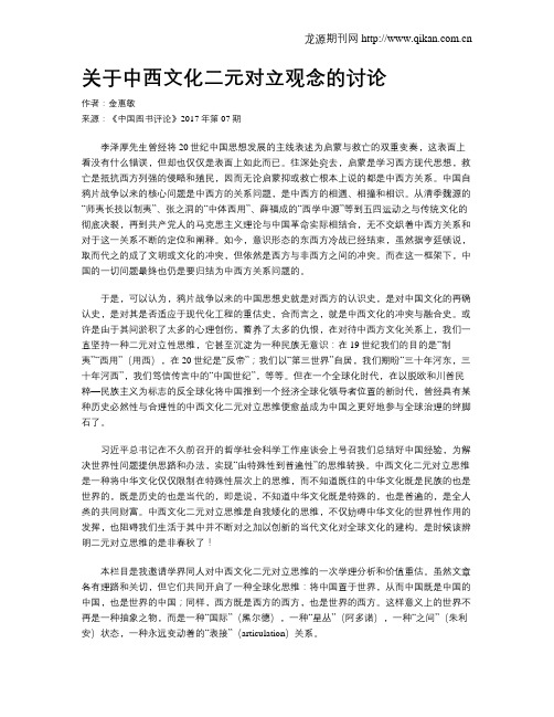 关于中西文化二元对立观念的讨论