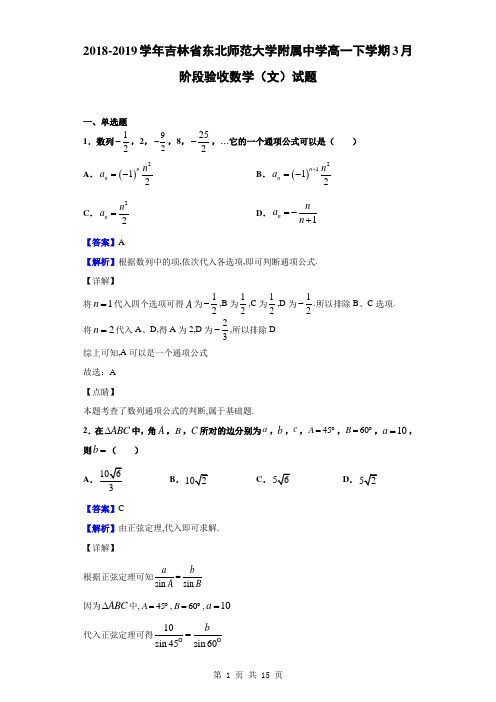 2018-2019学年吉林省东北师范大学附属中学高一下学期3月阶段验收数学(文)试题(解析版)