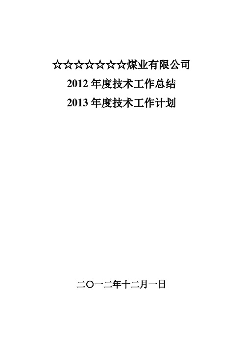 煤矿2012年度技术工作总结2013年技术工作计划