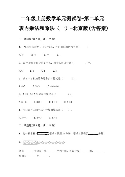 二年级上册数学单元测试卷-第二单元 表内乘法和除法(一)-北京版(含答案)