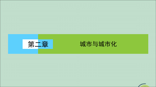 2020春高中地理第二章城市与城市化本章高效整合课件新人教版必修2