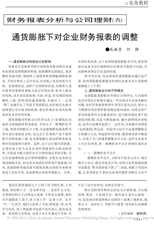 财务报表分析与公司理财_06_通货膨胀下对企业财务报表的调整