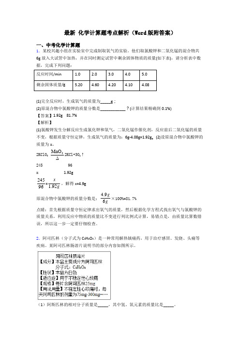 最新 化学计算题考点解析(Word版附答案)