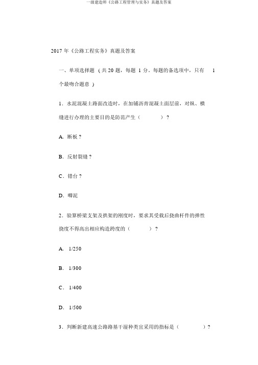 一级建造师《公路工程管理与实务》真题及答案
