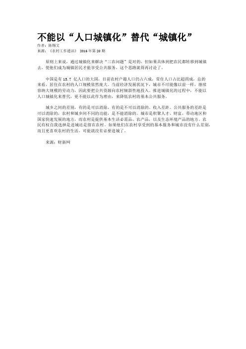 不能以“人口城镇化”替代“城镇化”