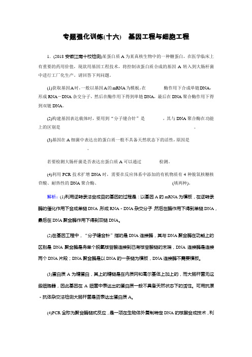 2019届高三生物二轮复习专题强化训练(十六)基因工程与细胞工程Word版含解析
