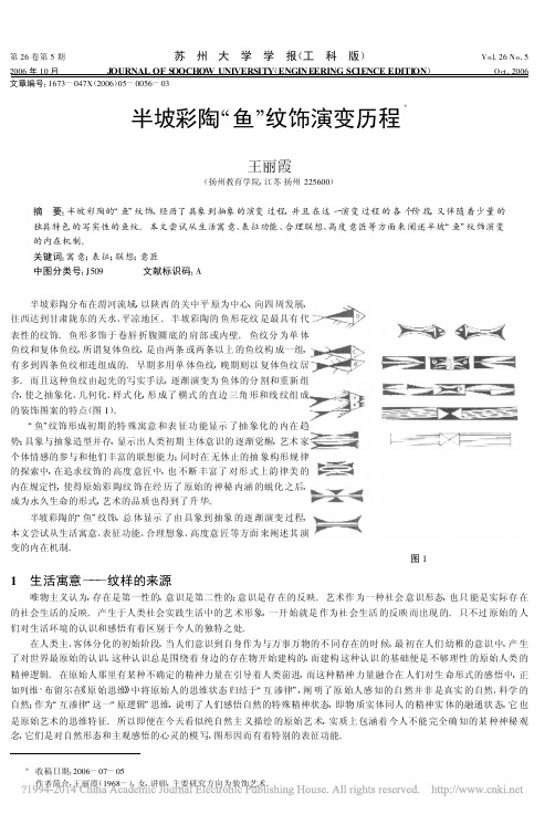 半坡彩陶_鱼_纹饰演变历程_王丽霞