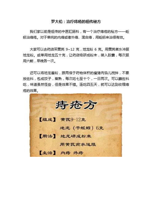 罗大伦：治疗痔疮的祖传秘方